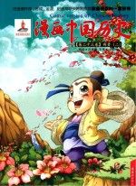 画中国历史第23卷两晋29787505615793连环画出版社