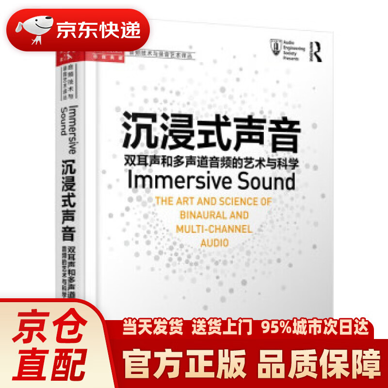 【新华正版图书】沉浸式声音 双耳声和多声道音频的艺术与科学 [美]阿格妮丝卡·罗金丝卡（Agn