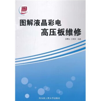 图解液晶彩电高压板维修 景曙光,王晓东 