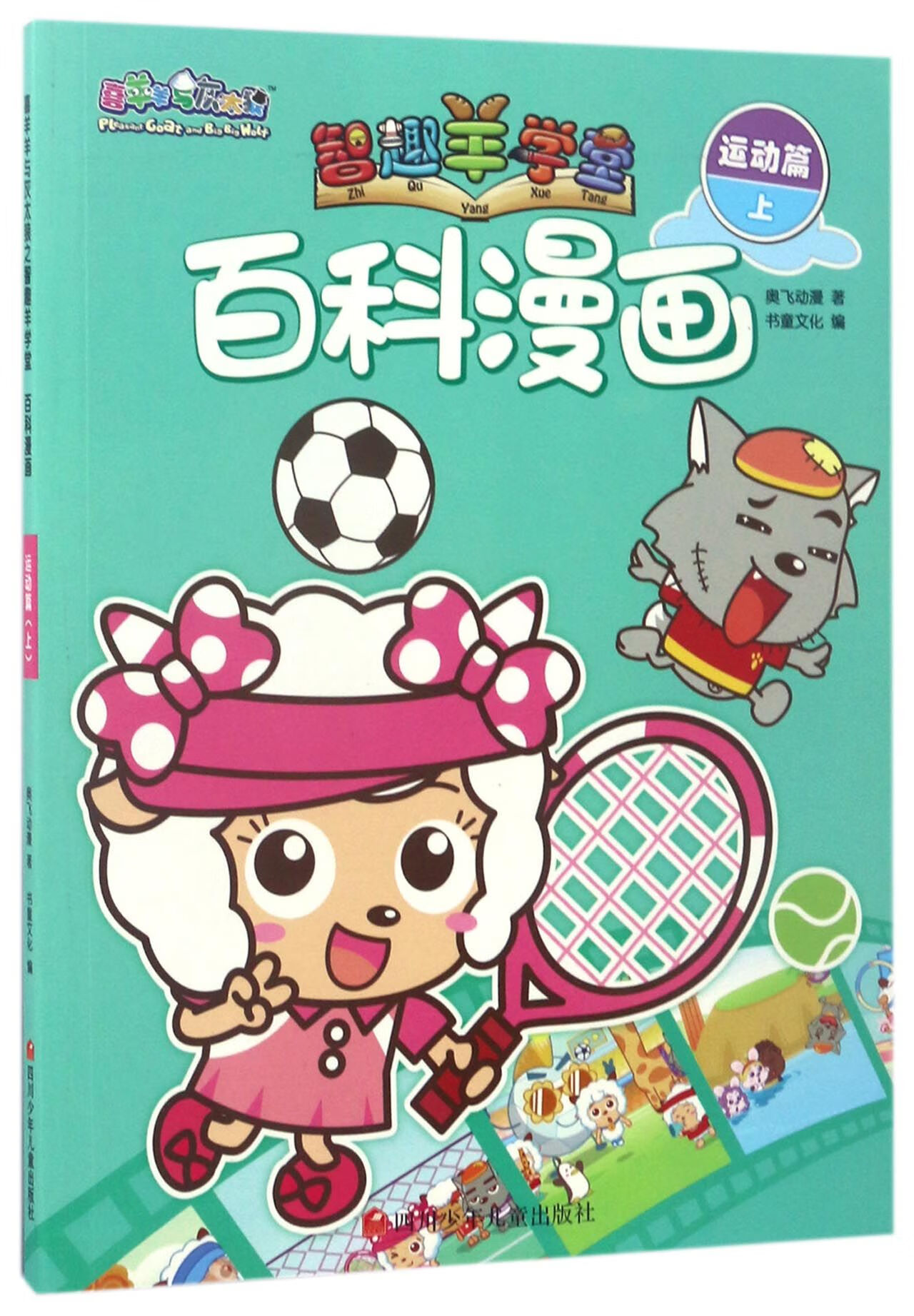 百科漫画(运动篇上)/喜羊羊与灰太狼智趣羊学堂奥飞动漫|编者:书童文化9787681944