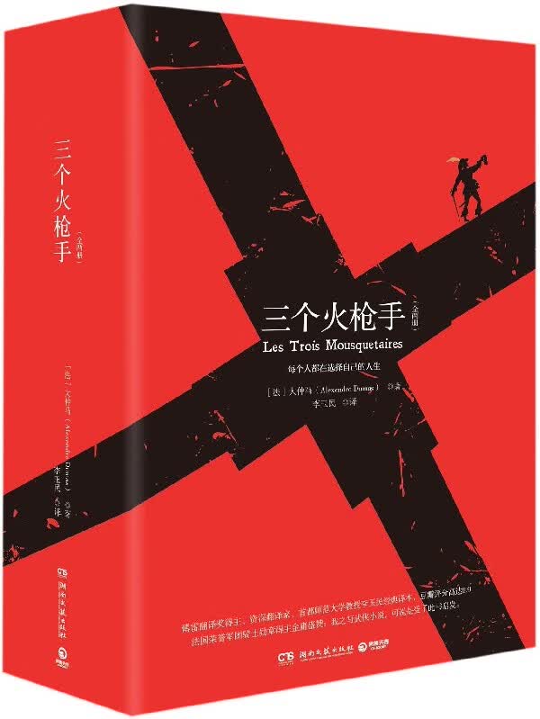 三个火枪手(上下)(精)