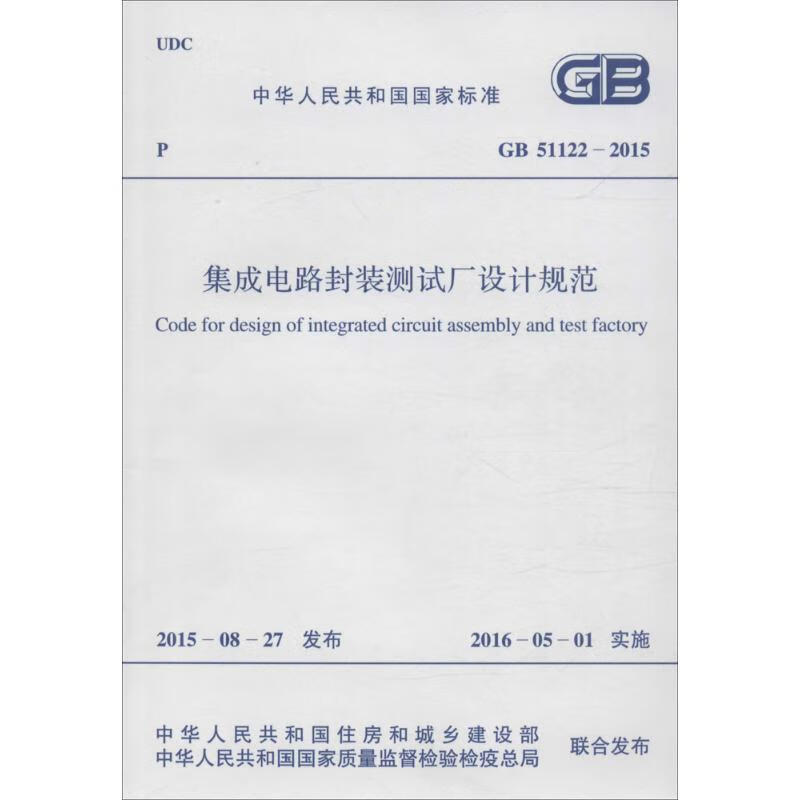 集成电路封装测试厂设计规范 中华人民共和国住房和城乡建设部,中华人民共和国国家质量监督检验检疫总局 联合发布 书籍