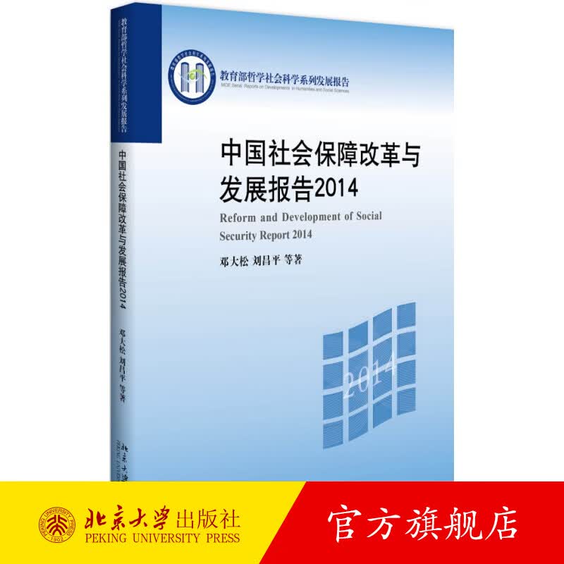 中国社会保障改革与发展报告2014 北京大学旗舰店正版