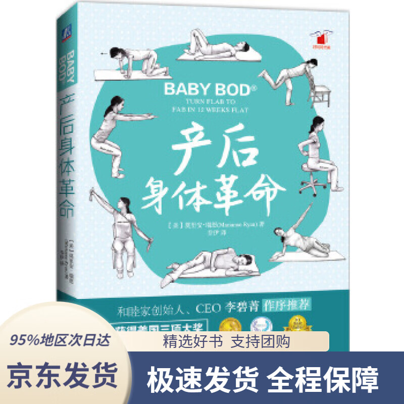 【 京东配送 支持团购】产后身体革命（彻底改变“一次产后，一直产后”的身体状态，让你的身体迅速“弹回去”）莫里安·瑞恩著
