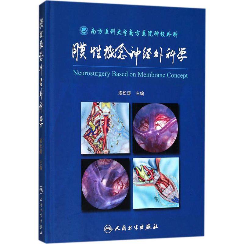 膜性概念神经外科学 漆松涛 主编 作 书籍