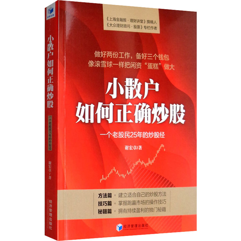 小散户如何正确炒股 一个老股民25年的炒股经 谢宏章  书籍