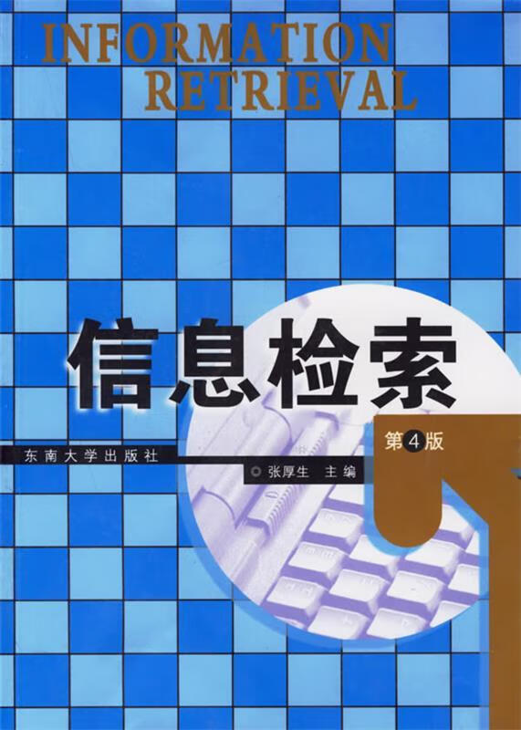 信息检索 张厚生 主编【正版】
