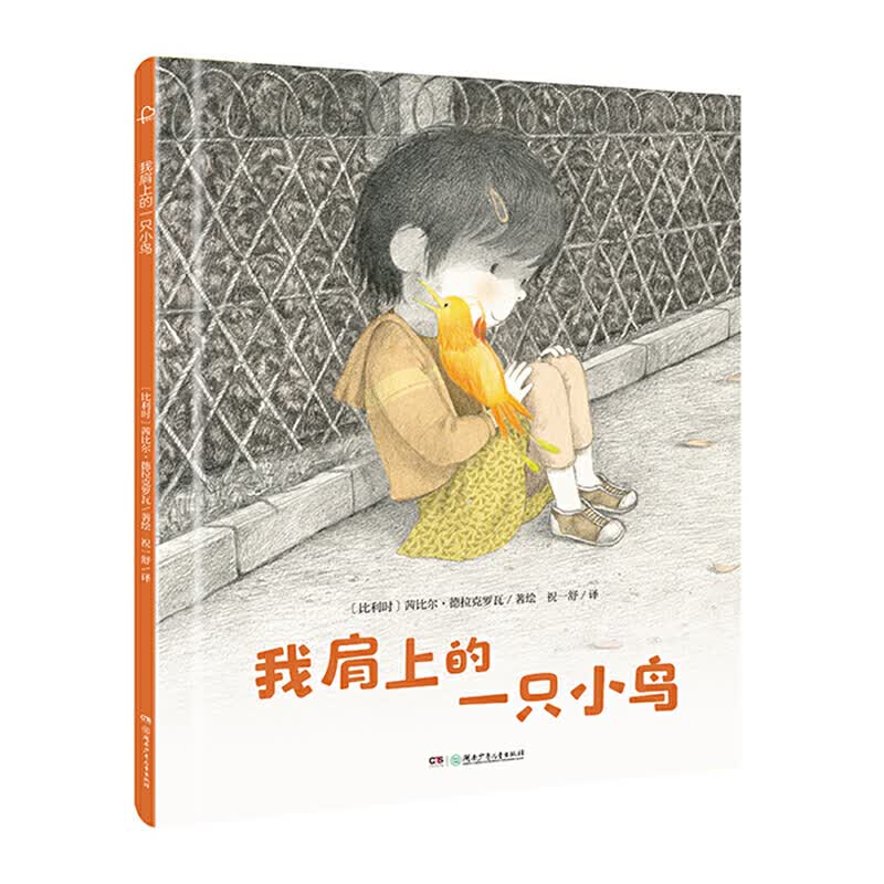 宝贝，你慢慢来 我肩上的一只小鸟(诺贝尔文学奖得主勒克莱奇