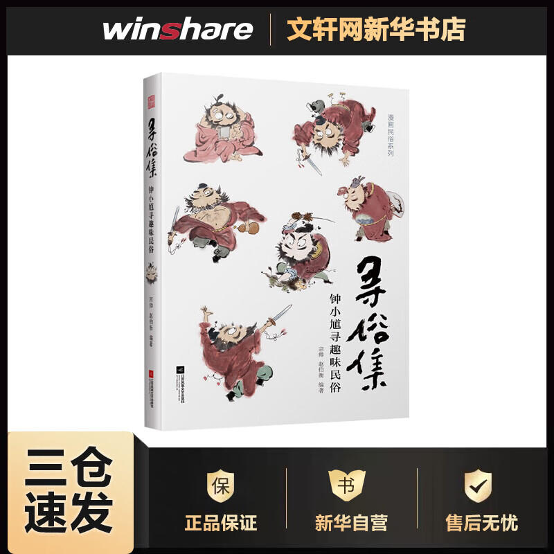 寻俗集 钟小馗寻趣味民俗
