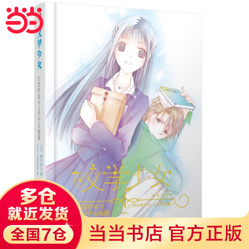 青涩作家与文学少女编辑（文学少女：精装珍藏版）