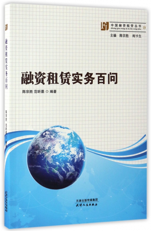 融资租赁实务百问/中国融资租赁丛书