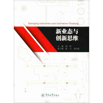 新业态与创新思维【正版图书】