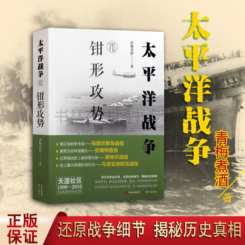 太平洋战争7 钳形攻势 青梅煮酒图书书籍 世界大战二战史太平洋海战现代战争史军事政治外交经济斗争