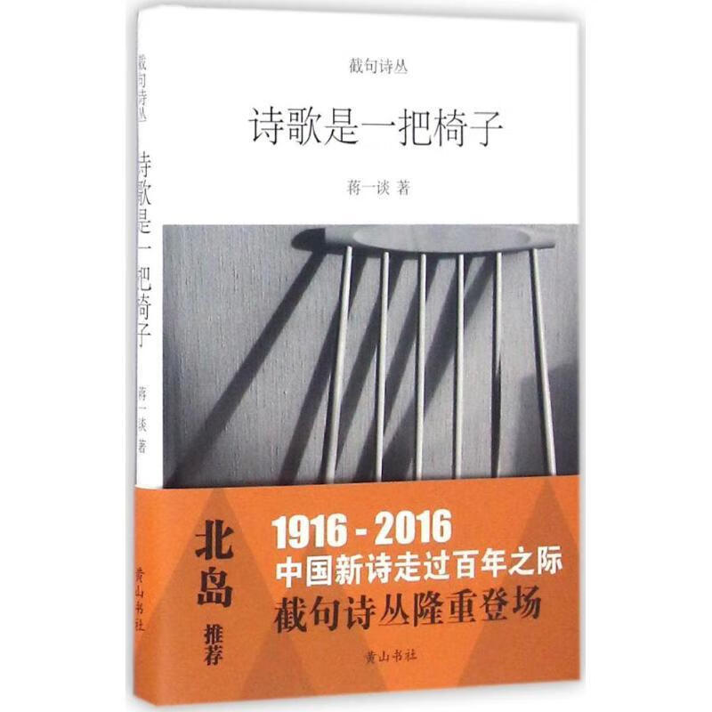 诗歌是一把椅子 蒋一谈 著