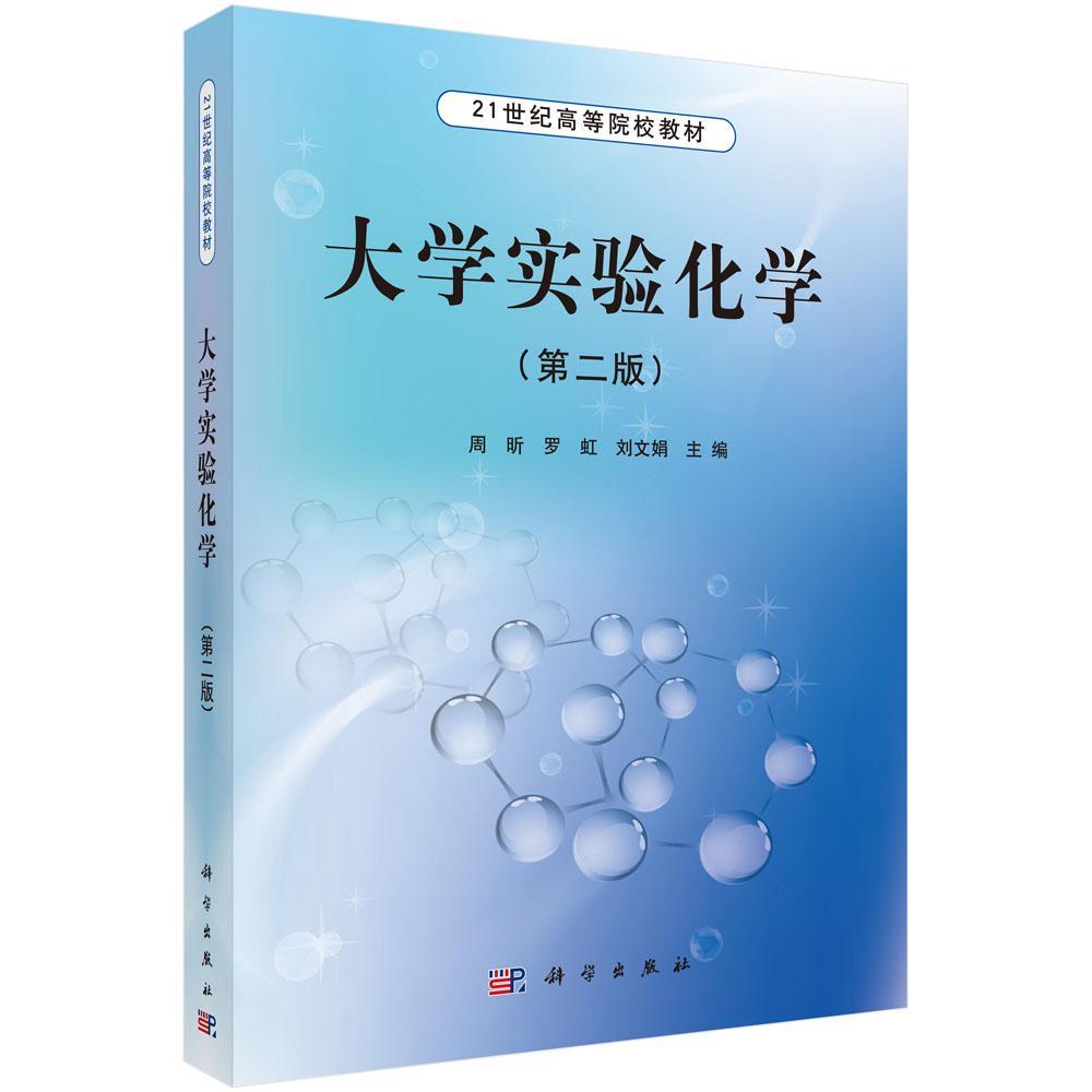 大学实验化学-(第二版)大中专教材教辅化学实验高等学校教材 图书