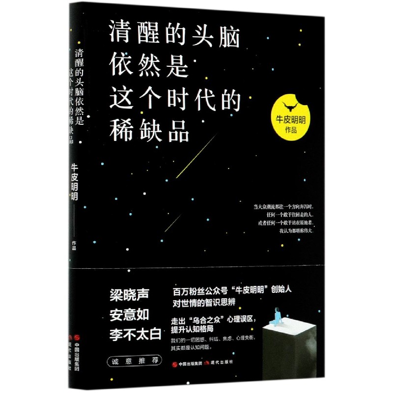 新华正版 清醒的头脑依然是这个时代的稀缺品 牛皮明明张霆袁子茵