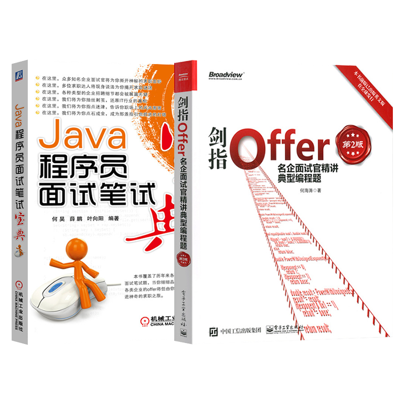 剑指Offer：名企面试官精讲典型编程题第2版+Java程序员面试笔试宝典