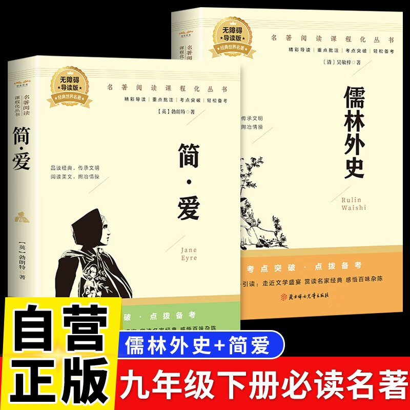 【全2册】儒林外史+简爱 九年级下册必读名著无障碍导读版初三中学生课外阅读书籍课外读物课外书人教版教材配套阅读