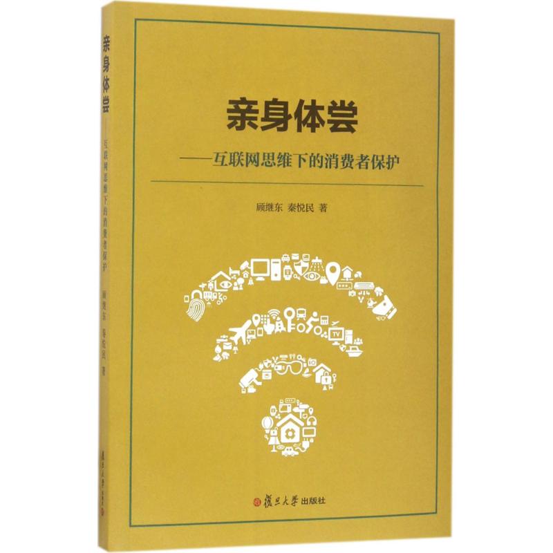 亲身体尝 顾继东,秦悦民  书籍