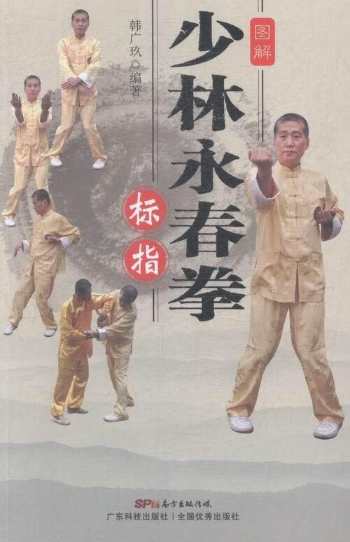 包邮:图解少林永春拳:标指 运动/健身 南拳套路图解