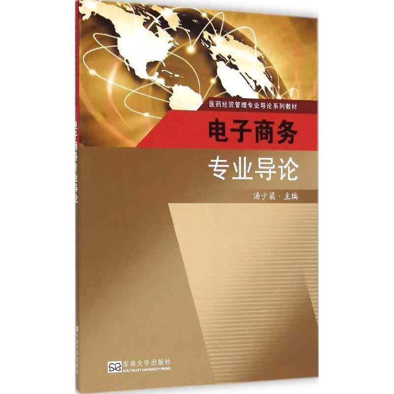 电子商务专业导论