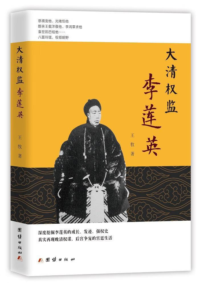 大清权监李莲英 王牧 团结出版社 9787512668157 历史 图书