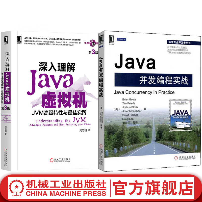 套装 官网 Java编程教程 共2册 深入理解Java虚拟机+Java并发编程实战 Java开发入门程序设计 计算机编程教程组成原理书