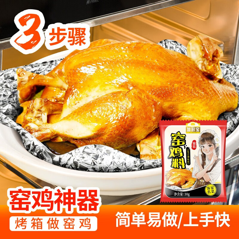 加厨宝窑鸡调味料30g/袋 家用窑鸡料叫花鸡粉广东客家粤菜烧烤鸡配料
