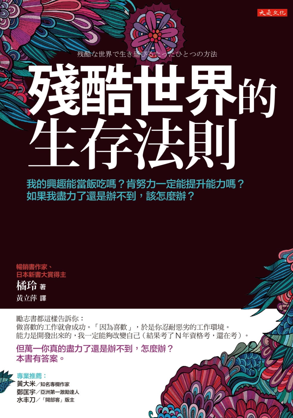 QH预售 原版进口书 橘玲残酷世界的生存法则：我的兴趣能当饭吃？肯努力一定能提升能力？