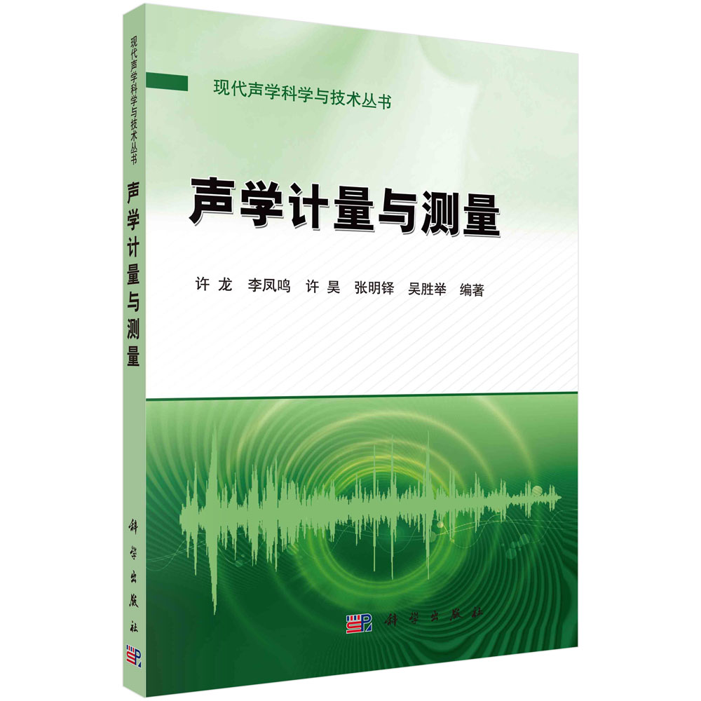 声学计量与测量/许龙