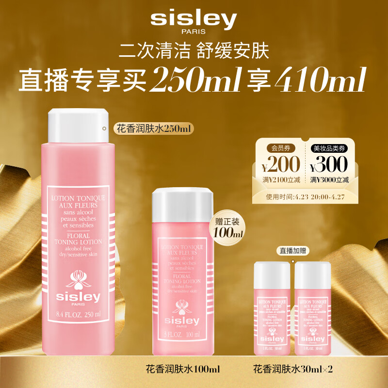 希思黎（Sisley）花香化妆水250ml爽肤水补水保湿水护肤品套装生日礼物