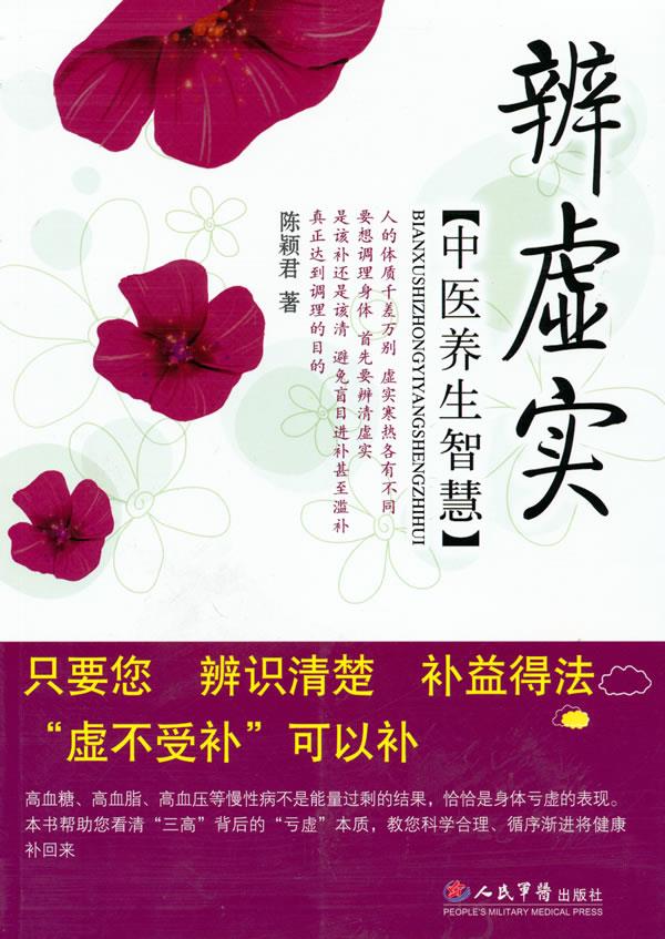 辨虚实中医养生智慧