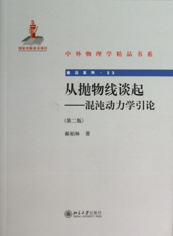 从抛物线谈起--混沌动力学引论(第2版)/前沿系列/中外物理学精品书系