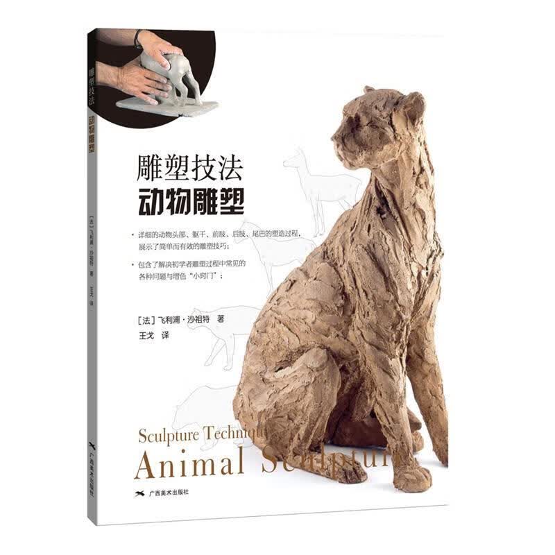 雕塑技法 动物雕塑
