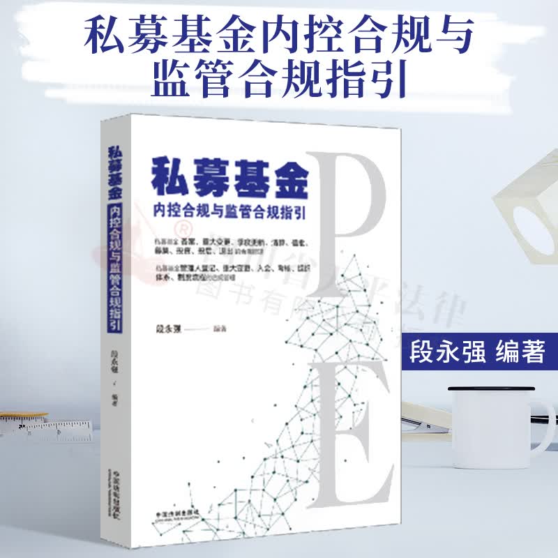 私募基金：内控合规与监管合规指引