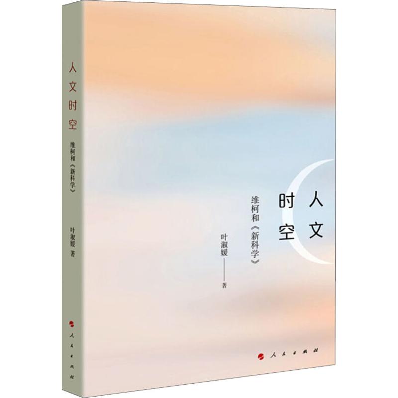 人文时空 维柯和《新科学》【正版图书】