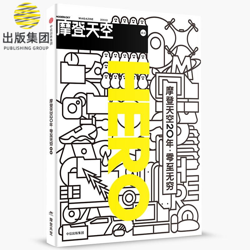 摩登天空20年零至无穷