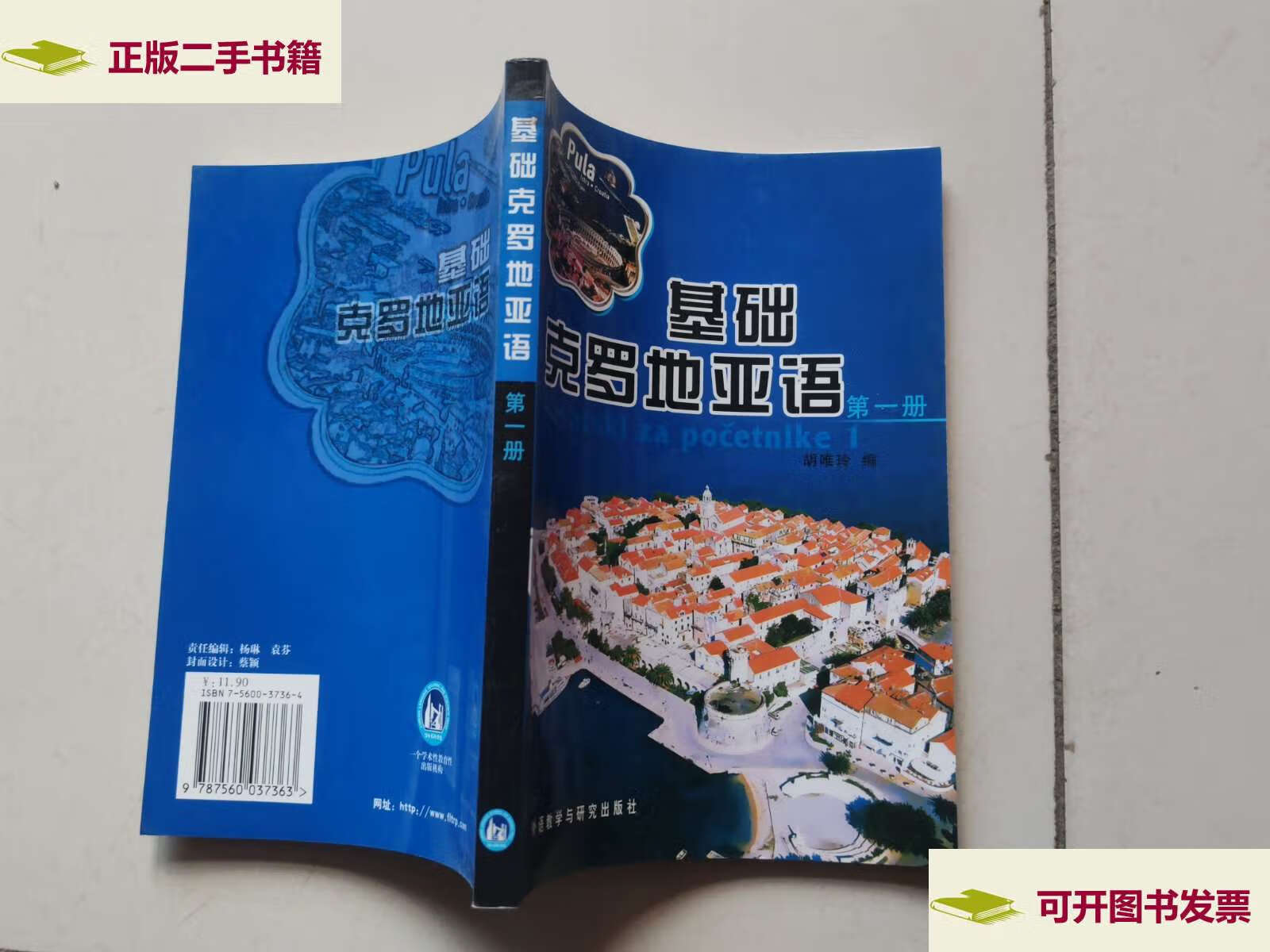 【二手9成新】基础克罗地亚语(册) /胡唯玲 外语教学与研究