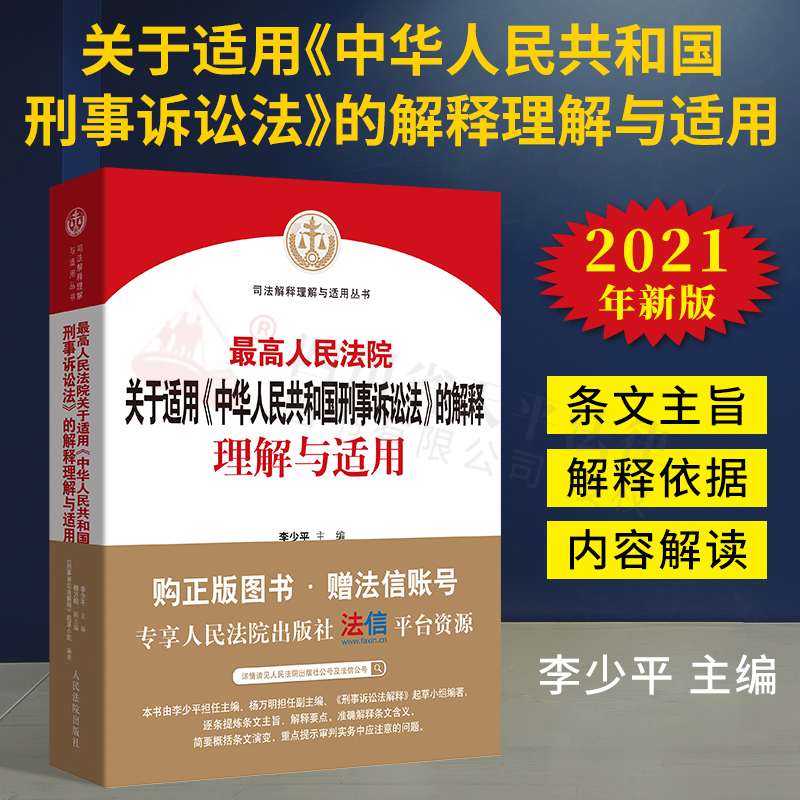 免邮【正版现货】最高人民法院关于适用《中华人民共和国刑事诉讼法》的司法解释理解与适用