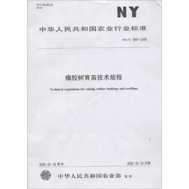 橡胶树育苗技术规程 作 书籍