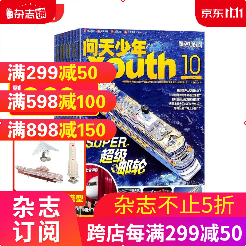 送航模 问天少年杂志 2024年1月起订 航空航天领域少年刊宇宙奥秘军事科普图书科技创新 杂志铺怎么看?
