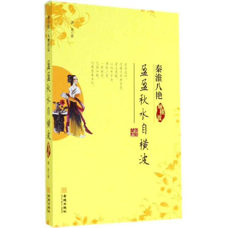 盈盈秋水自横波 婆娑 著【正版】