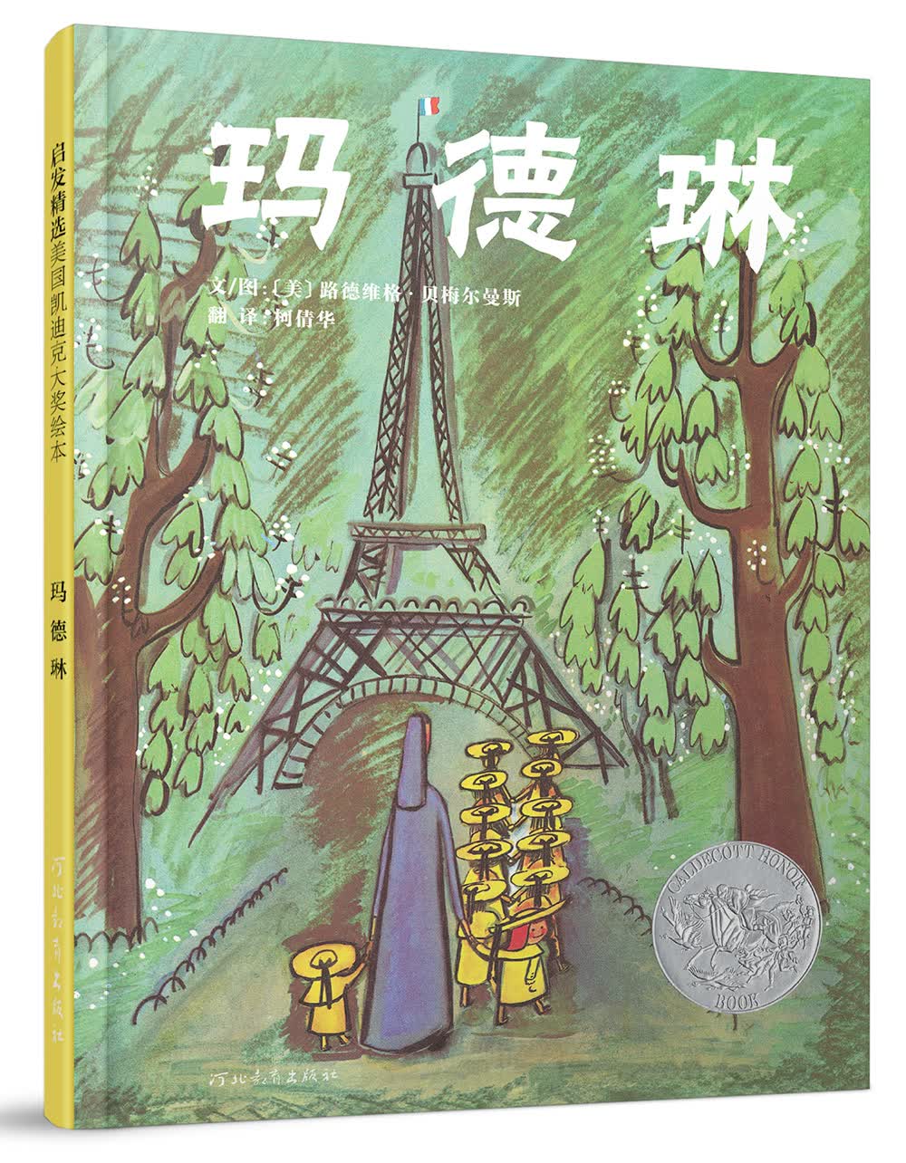 正版现货 启发精选美国凯迪克大奖绘本: 玛德琳    (精装绘本)