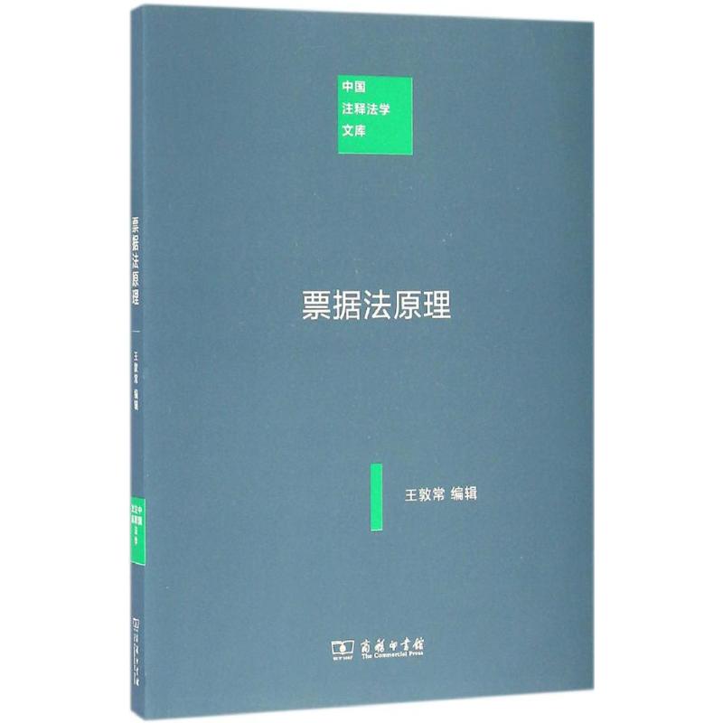 票据法原理