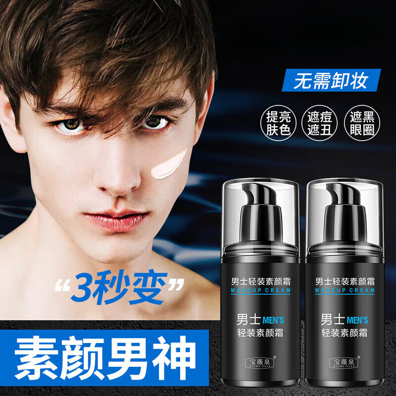 宝薇泉男士轻松素颜霜控油持久水润懒人遮瑕霜防水防汗隔离护肤化妆