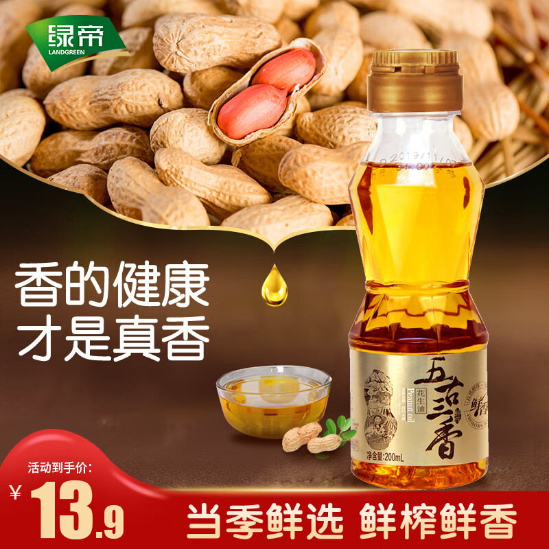 隽颜堂绿帝五古三香花生油200ml鲜香鲜榨山东食用油压榨一级小瓶宿舍