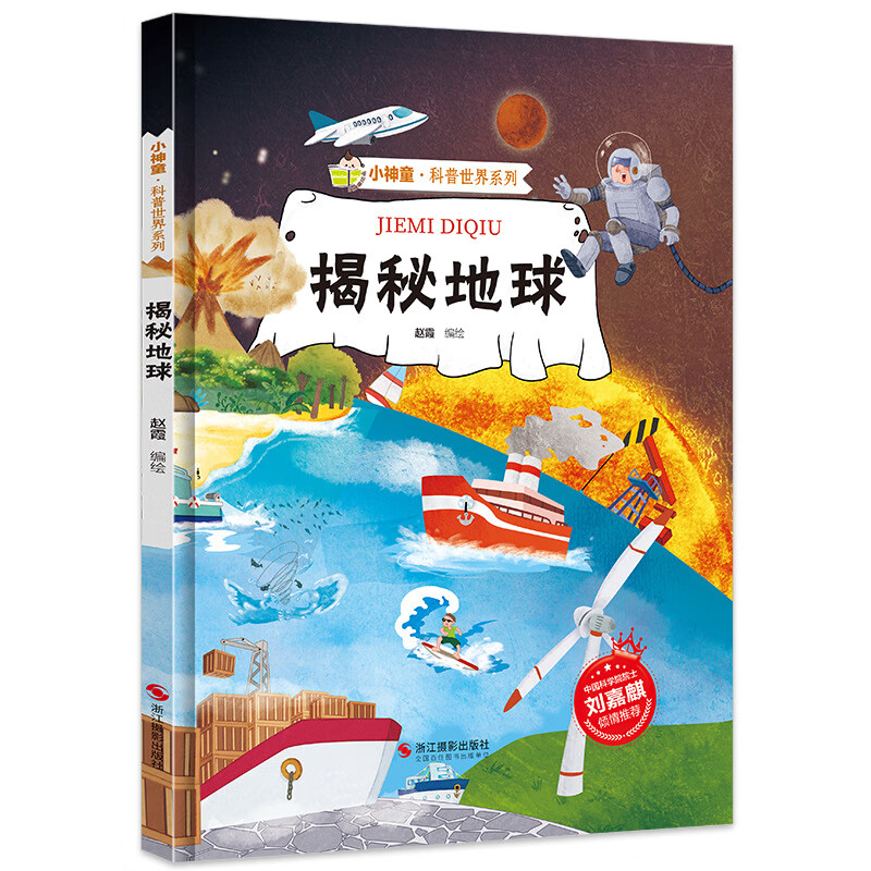 地球 揭秘系列有声阅读彩图版 小神童科普世界系列 3-12岁故事绘本