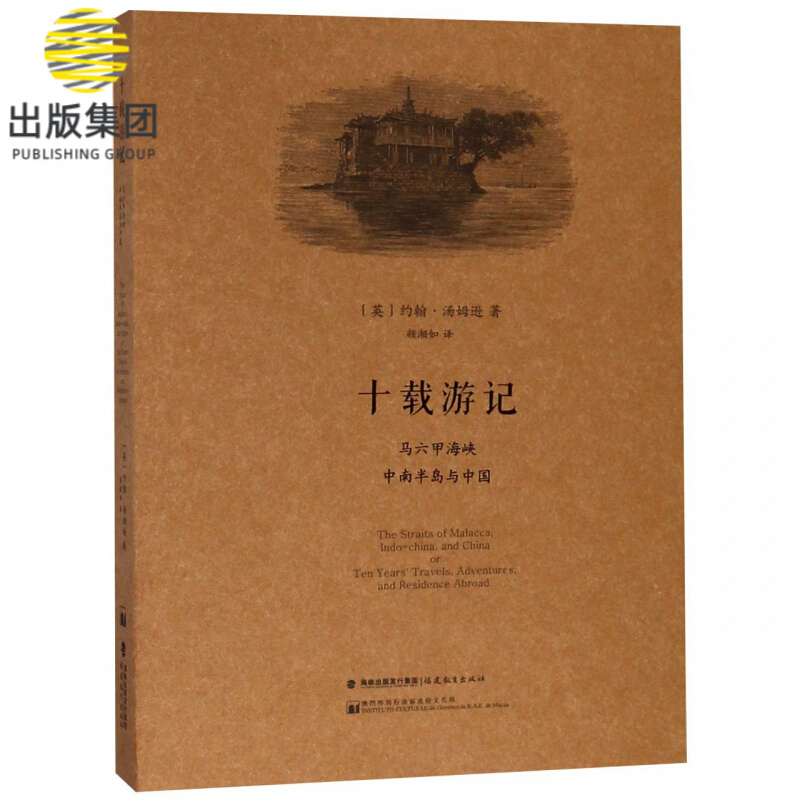十载游记(马六甲海峡中南半岛与中国)