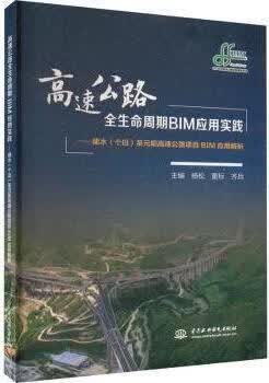 高速公路全生命周期BIM应用实践 杨松,董标,齐兵主编 中国水利水电出版社
