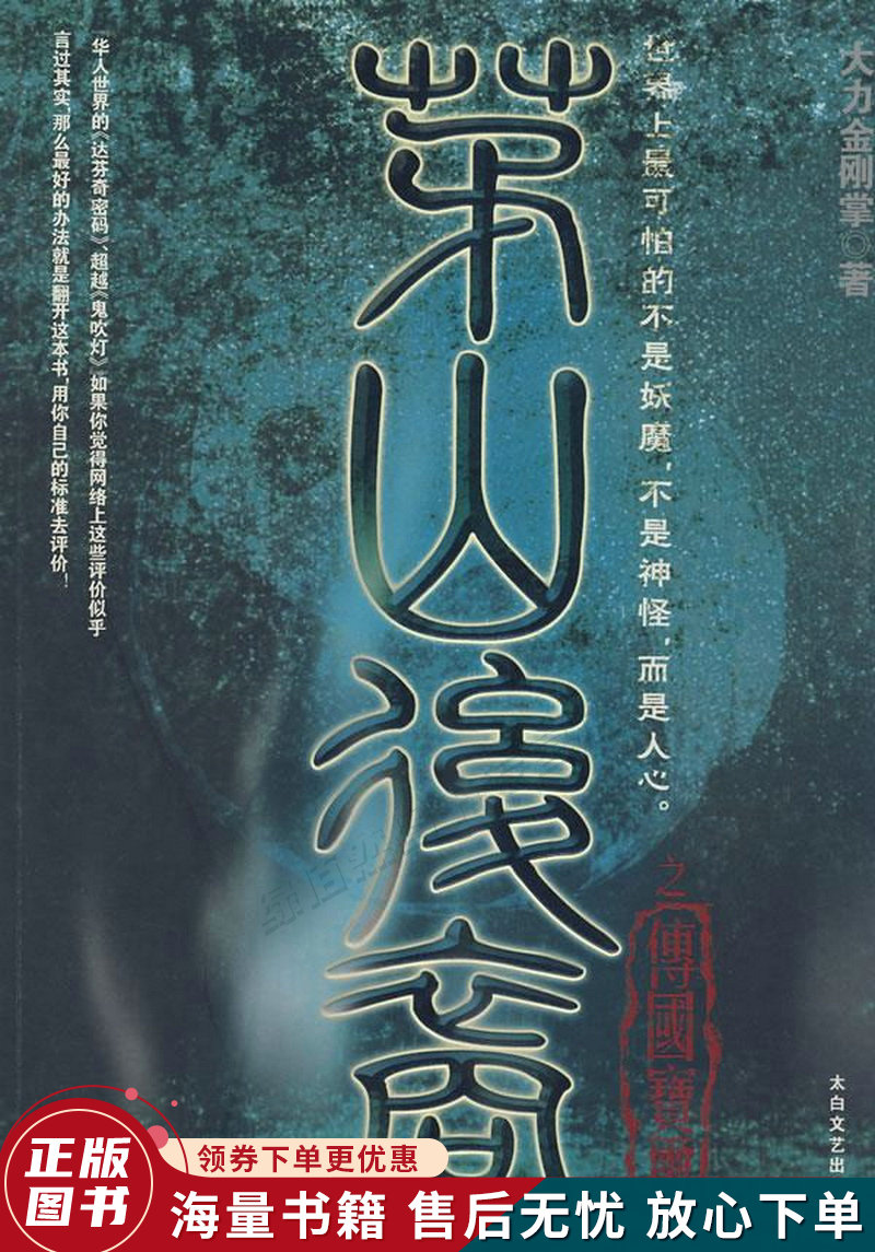 茅山后裔1:传国宝玺